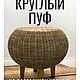 Круглый пуф на деревянном каркасе, Пуфы и пуфики, Краснодар,  Фото №1