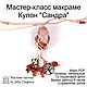 Мастер-класс кулон макраме с камнем свободной формы "Сандра", Мастер-классы, Нижний Новгород,  Фото №1