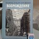 Винтаж:  Брежнев Возрождение изд. Детская литература 1979 СССР, Книги винтажные, Наро-Фоминск,  Фото №1