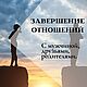 Консультаиця Завершение бывших отношений  болезненые отношения, Гороскоп, Краснодар,  Фото №1