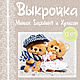 Выкройка мишек Барышня и Хулиган PDF, Выкройки для кукол и игрушек, Жуков,  Фото №1