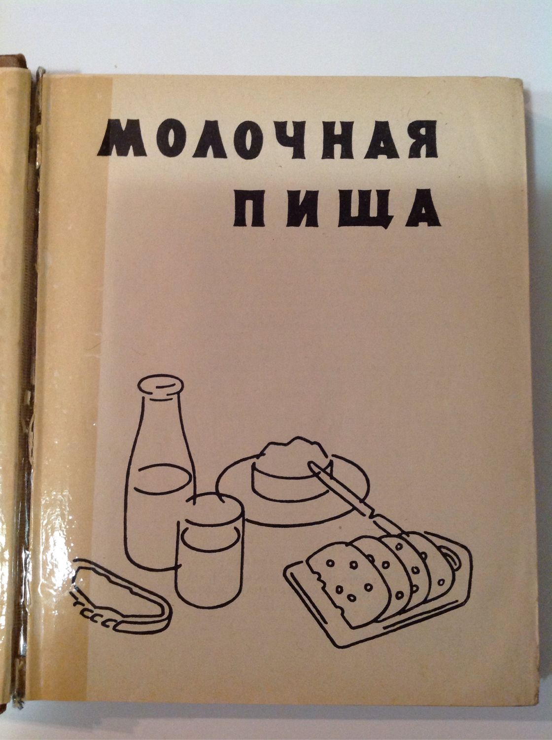 Винтаж: Молочная кухня. в интернет-магазине на Ярмарке Мастеров | Книги  винтажные, Екатеринбург - доставка по России. Товар продан.