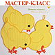 Цыплята. Мастер-класс по вязаным крючком прихваткам, Курсы и мастер-классы, Анапа,  Фото №1