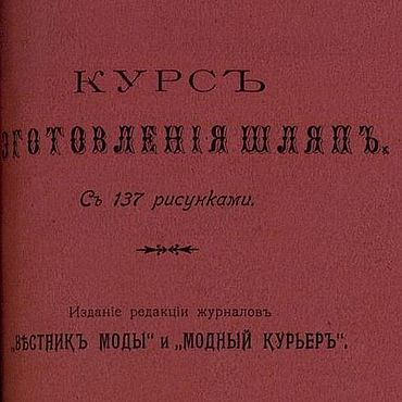 Материалы для творчества ручной работы. Ярмарка Мастеров - ручная работа Курс изготовления шляп, книга 1904 года. Handmade.