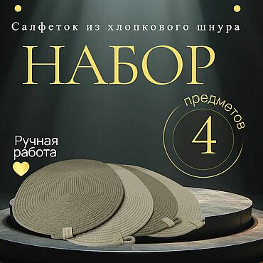 Для дома и интерьера ручной работы. Ярмарка Мастеров - ручная работа Салфетки сервировочные из хлопкового шнура. Handmade.