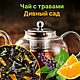 Чай черный листовой с травами Дивный Сад, Наборы чая и кофе, Хвалынск,  Фото №1