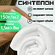 Полотно объёмное (синтепон) 1.5м х 8м, 150 г/м2, Наполнитель, Армавир,  Фото №1