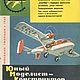 Заказать Журналы Юный моделист-конструктор (ЮМК) за 1962 год. EcoLife_23. Ярмарка Мастеров. . Плакаты и постеры Фото №3