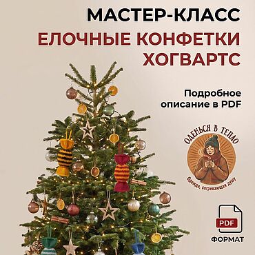 Материалы для творчества ручной работы. Ярмарка Мастеров - ручная работа МК Елочные вязаные игрушки Конфетки Хогвартс. Handmade.