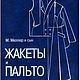 Система кроя "Мюллер и сын " - 3 книги. Схемы для шитья. Цифровые товары ( о шитье). Интернет-магазин Ярмарка Мастеров.  Фото №2