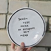 Посуда handmade. Livemaster - original item Why do you need a face that doesn`t have me on it, a plate for a guy to give to a loved one. Handmade.