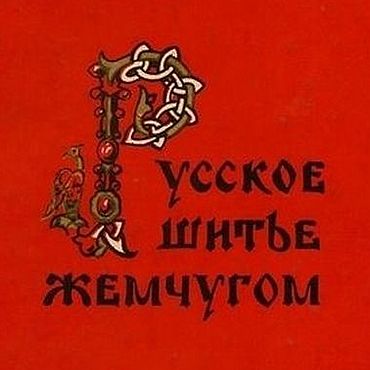 Материалы для творчества ручной работы. Ярмарка Мастеров - ручная работа Русское шитье жемчугом, эл. книга 1955 года. Handmade.