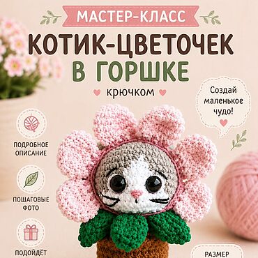 Материалы для творчества ручной работы. Ярмарка Мастеров - ручная работа Мастер-класс: "Котик - цветочек в горшке". Handmade.