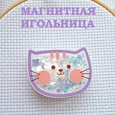 Материалы для творчества ручной работы. Ярмарка Мастеров - ручная работа Магнитная игольница "Котик" с блёстками магнит для иглы. Handmade.