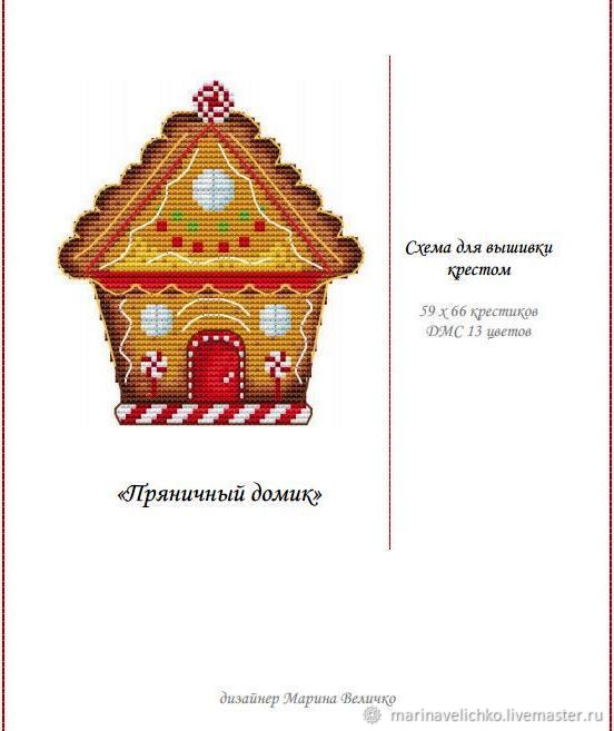 Схема пряничного домика. Пряничный домик схема. Схема домика для пряника. Пряничный домик схема для выпечки. Схема вышивки Пряничный домик с цветными нитками.