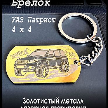 Подарки и сувениры ручной работы. Ярмарка Мастеров - ручная работа Автомобильный Брелок УАЗ ПАТРИОТ. Золотой металлический для ключей. Handmade.