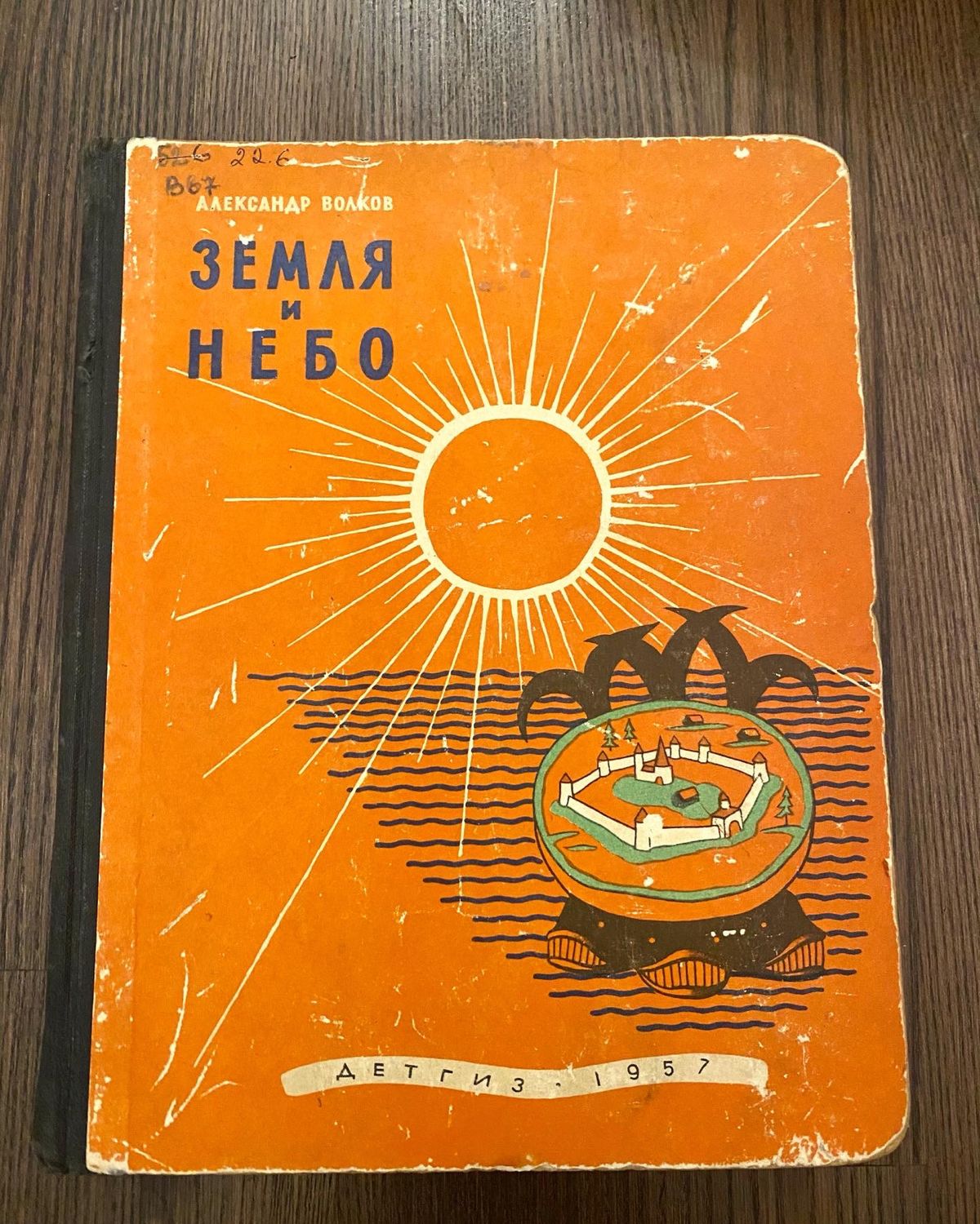 Винтаж: Книга 1957г А.Волков Земля и небо – купить на Ярмарке Мастеров ...
