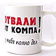 Чашка "Отвали от компа!". Кружки и чашки. DomDecor-посуда. Интернет-магазин Ярмарка Мастеров.  Фото №2