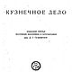 Кузнечное дело, книга 1929 года, Литературные произведения, Анапа,  Фото №1