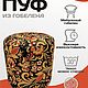 Пуфик круглый из гобелена Хохлома Чёрная. Пуфы и пуфики. TAPTEX. Ярмарка Мастеров.  Фото №6