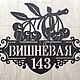 Заказать Адресная табличка "Вишневая". ПлазАрт - декор из металла. Ярмарка Мастеров. . Таблички Фото №3