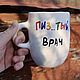 Высокая кружка чашка с надписью Пиз..тый врач Хороший доктор. Кружки и чашки. Тарелки Кружки с надписями Керамика (dashalepit). Интернет-магазин Ярмарка Мастеров.  Фото №2