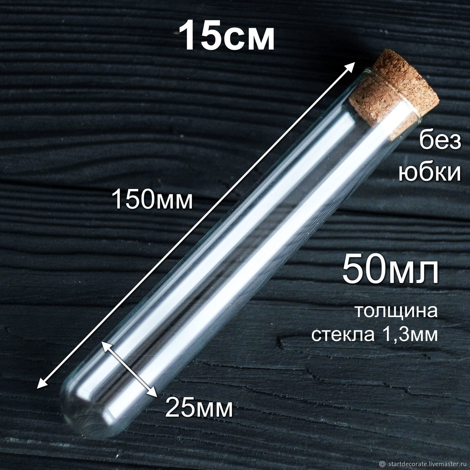 Стеклянная широкая пробирка с пробкой (без юбки) 15см, 50мл (арт.62) в ...