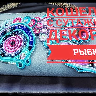 Сумки ручной работы. Ярмарка Мастеров - ручная работа Кошелек с сутажным декором Золотая рыбка. Handmade.