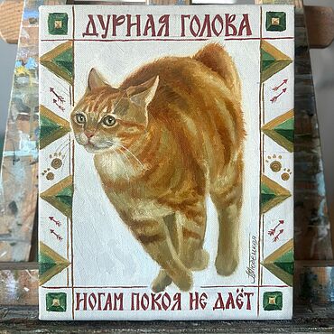 Картины и панно ручной работы. Ярмарка Мастеров - ручная работа Серия: пословицы да поговорки. «Дурная голова ногам покоя не дает». Handmade.