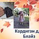 Мастер-класс: Кардиган для Блайз, Курсы и мастер-классы, Барнаул,  Фото №1