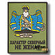 Patch on the clothes of Billy Bones Bad character not married chevron patch, Patches, St. Petersburg,  Фото №1