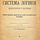 Винтаж: Д.С. Милль., Система логики. 1900. Книги винтажные. Antik-book. Интернет-магазин Ярмарка Мастеров.  Фото №2