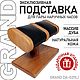 Подставка для часов (дуб + натуральная кожа), Подставки, Москва,  Фото №1