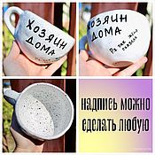 Посуда handmade. Livemaster - original item A large mug with the inscription The owner of the house so the wife said A gift to the groom. Handmade.