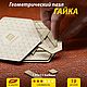 Фрактальный пазл-головоломка "Гайка". Пазлы и головоломки. Labirint-2. Интернет-магазин Ярмарка Мастеров.  Фото №2