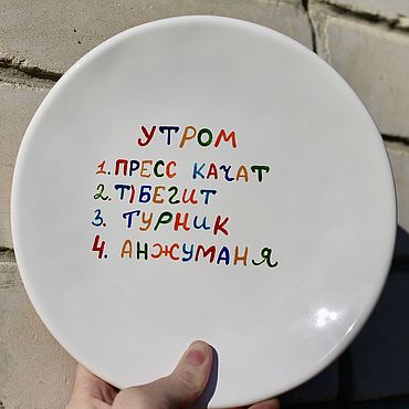 Посуда ручной работы. Ярмарка Мастеров - ручная работа Тарелка с распорядком дня Утром пресс качат бегит турник анжуманя. Handmade.