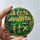 Магнит с рунической формулой. Магниты. Ольга. Интернет-магазин Ярмарка Мастеров.  Фото №2