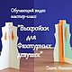 Обучающий Мк "Выкройки для фактурных девушек", Материалы для валяния, Москва,  Фото №1