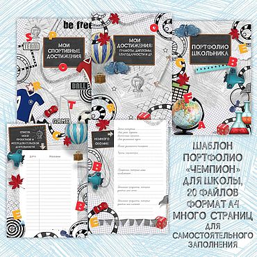 Цифровые товары ручной работы. Ярмарка Мастеров - ручная работа Портфолио школьника "Чемпион". Шаблон для печати. Handmade.