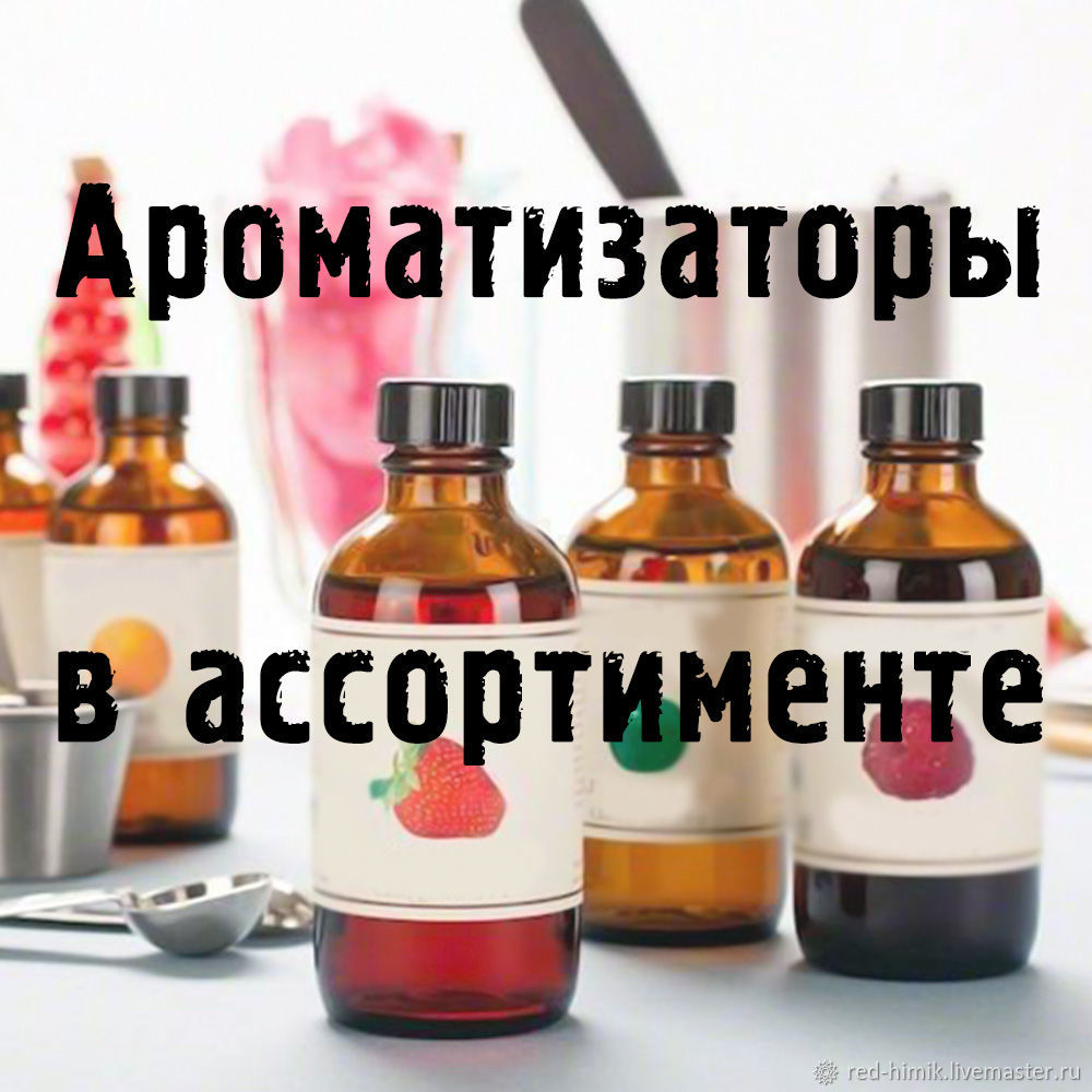 Ароматизаторы в ассортименте купить в интернет-магазине Ярмарка ...