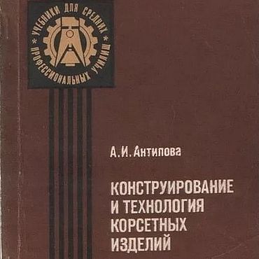 Цифровые товары ручной работы. Ярмарка Мастеров - ручная работа Конструирование и технология корсетных изделий, эл. книга 1984 года. Handmade.