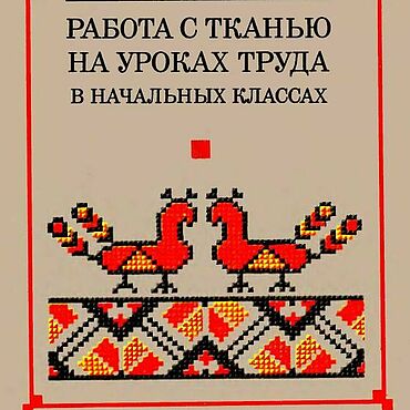 Материалы для творчества ручной работы. Ярмарка Мастеров - ручная работа Работа с тканью на уроках труда в начальных классах, эл. книга 1977 г.. Handmade.