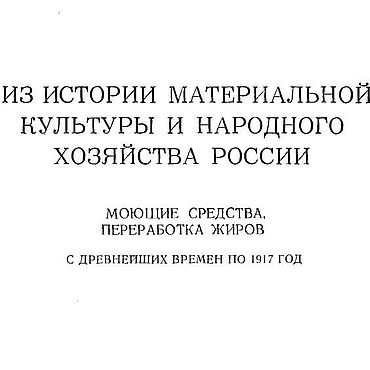 Материалы для творчества ручной работы. Ярмарка Мастеров - ручная работа Из истории материальной культуры, книга 1971 года. Handmade.