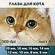 Радужки для кукол и игрушек. Глаза для кота - №10, Шаблоны для печати, Донецк,  Фото №1