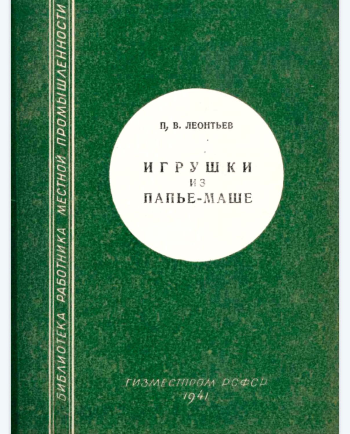 Игрушки из папье-маше. 1941 год. П. Леонтьев. в интернет-магазине на  Ярмарке Мастеров | Книги, Екатеринбург - доставка по России. Товар продан.