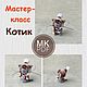 Мастер-класс (описание вязания) Котик, Схемы вязания, Москва,  Фото №1