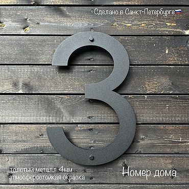 Номер дома (40см) "Kodu" (сталь 4мм), цифра из металла. . Для дома и интерьера ручной работы - Ярмарка Мастеров Для дома и интерьера ручной работы. Ярмарка Мастеров - ручная работа Номер дома (40см) "Kodu" (сталь 4мм), цифра из металла. Handmade.