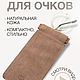 Футляр для очков из натуральной замши, Очечник, Москва,  Фото №1
