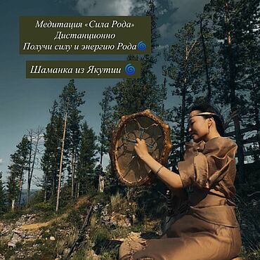 Здоровье и гармония ручной работы. Ярмарка Мастеров - ручная работа Сеанс медитации «Сила Рода». Handmade.