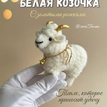 Сувениры и подарки ручной работы. Ярмарка Мастеров - ручная работа Белая козочка с золотыми рожками. Символ 2027. Handmade.